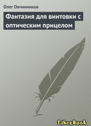 Фантазия для винтовки с оптическим прицелом