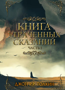 Книга утраченных сказаний. Часть 1