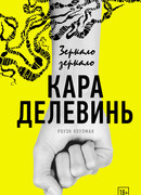 Зеркало, зеркало