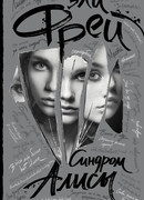 Синдром Алисы