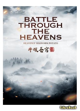 книга Расколотая битвой синева небес (Battle Through the Heavens: 斗破苍穹) 01.05.18