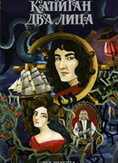 Капитан Два Лица