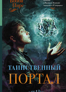 Таинственный портал