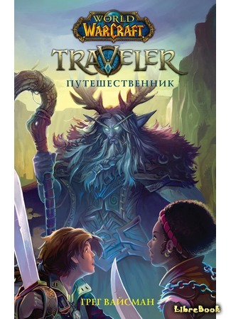 книга Путешественник (World of Warcraft: Traveler) 01.05.18