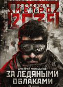 Метро 2035. За ледяными облаками