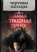 Чёртовы пальцы