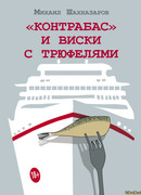 "Контрабас" и виски с трюфелями