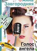 Голос ангела