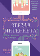 Звезда Интернета