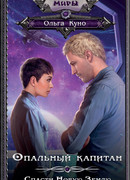 Опальный капитан. Спасти Новую Землю