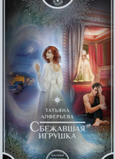 Сбежавшая игрушка