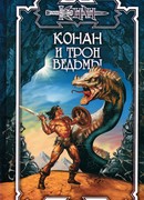 Трон Ведьмы