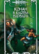 Клятва варвара