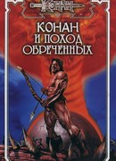 Поход обреченных