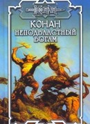 Неподвластный богам
