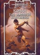 Раб змеиной королевы