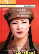 Бальзак и портниха китаяночка