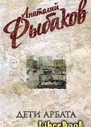Дети Арбата