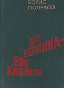 До Берлина - 896 километров