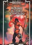 Пламя возмездия