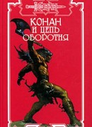 Цепь оборотня