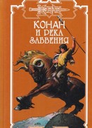 Река забвения