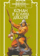 Долина дикарей