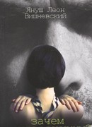 Зачем нужны мужчины?