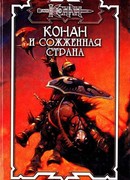 Сожженная страна