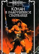 Разрушенное святилище