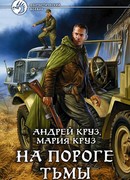 На пороге тьмы