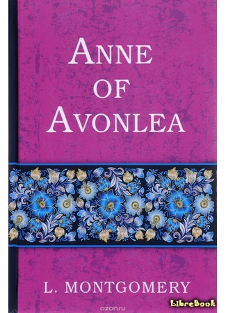 книга Энн в Эвонли (Anne of Avonlea) 10.05.18