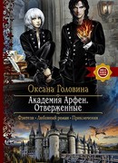 Отверженные