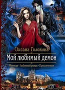 Мой любимый демон