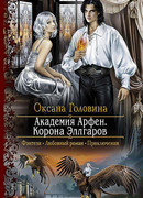 Корона Эллгаров