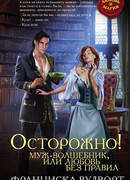 Осторожно! Муж – волшебник, или Любовь без правил