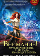Внимание! Муж-волшебник, или Куда приводят мечты