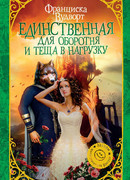 Единственная для оборотня и теща в нагрузку