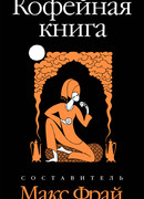 Кофейная книга
