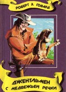 Джентльмен с Медвежьей речки