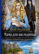 Мама для наследника