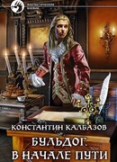 Бульдог. В начале пути