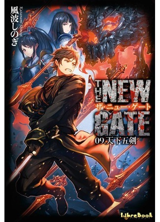 книга Новые Врата (The New Gate: ザ・ニュー・ゲート) 19.05.18