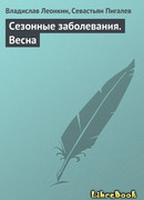 Сезонные заболевания. Весна