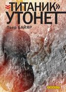 «Титаник» утонет