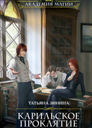 Карильское проклятие. Наследники