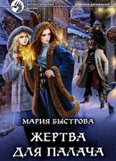 Жертва для палача