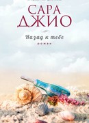 Назад к тебе