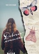 Девочки-мотыльки