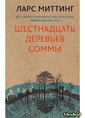 книга Шестнадцать деревьев Соммы (Svøm med dem som drukner) 24.05.18